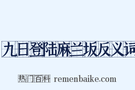 九日登陆麻兰坂反义词是什么意思的图片